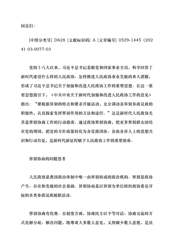 （領導發言）“圓桌下午茶”架起政協界別協商新平臺黨課講稿